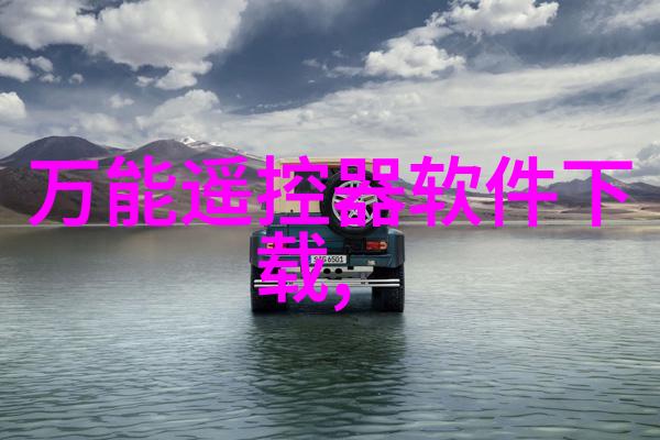 水质检测仪指标数值-清澈的标准揭秘水质检测仪指标数值的重要性