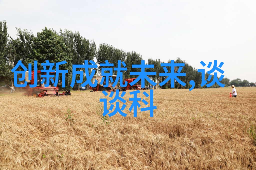 新风尚引领者触摸未来赋能生活