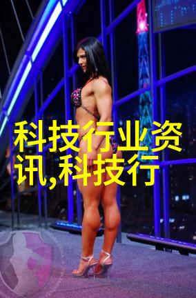 化工切制技艺精细加工的艺术与科技融合