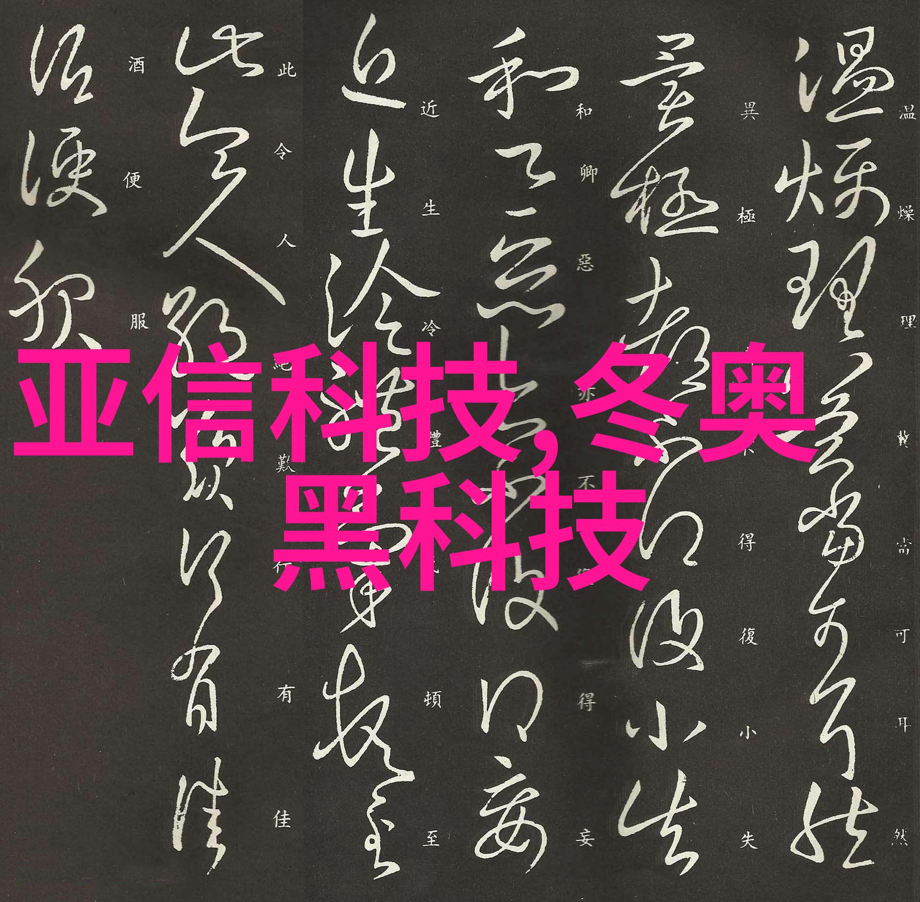 领先制造解析台积电芯片之所以那么厉害