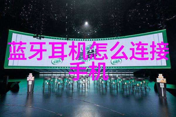 智能化生活体验如何优化50平复式楼的家电配置