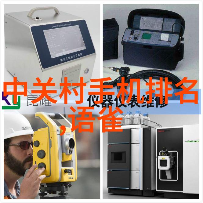 探秘科学实验室电导率仪的神奇之旅