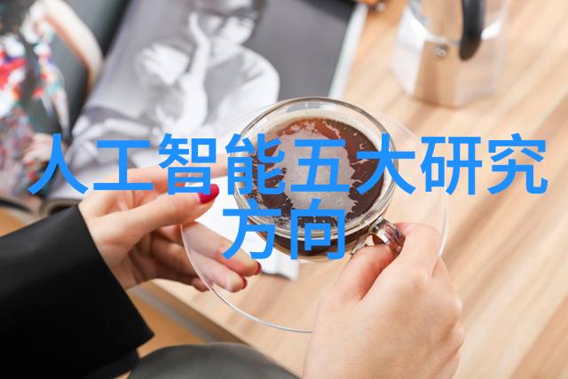 智能新纪元全球顶尖人工智能系统揭秘