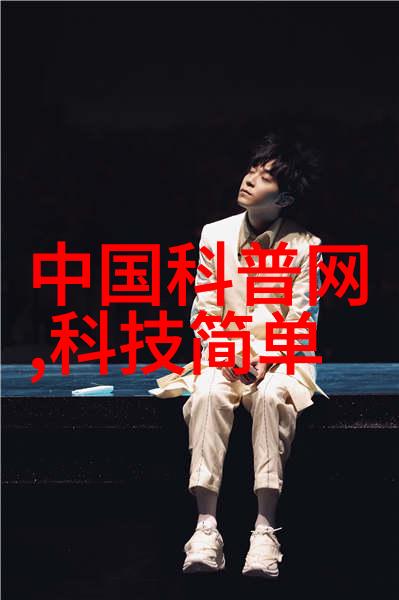 科技创新之星领航未来科技发展