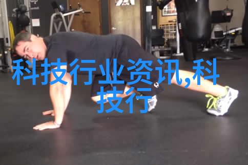 半导体设备-微电子革命的基石探索新一代芯片技术与应用前景