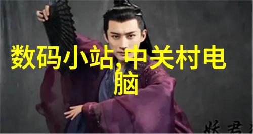 天龙八部神秘解锁未知的传说与网络上的追踪者