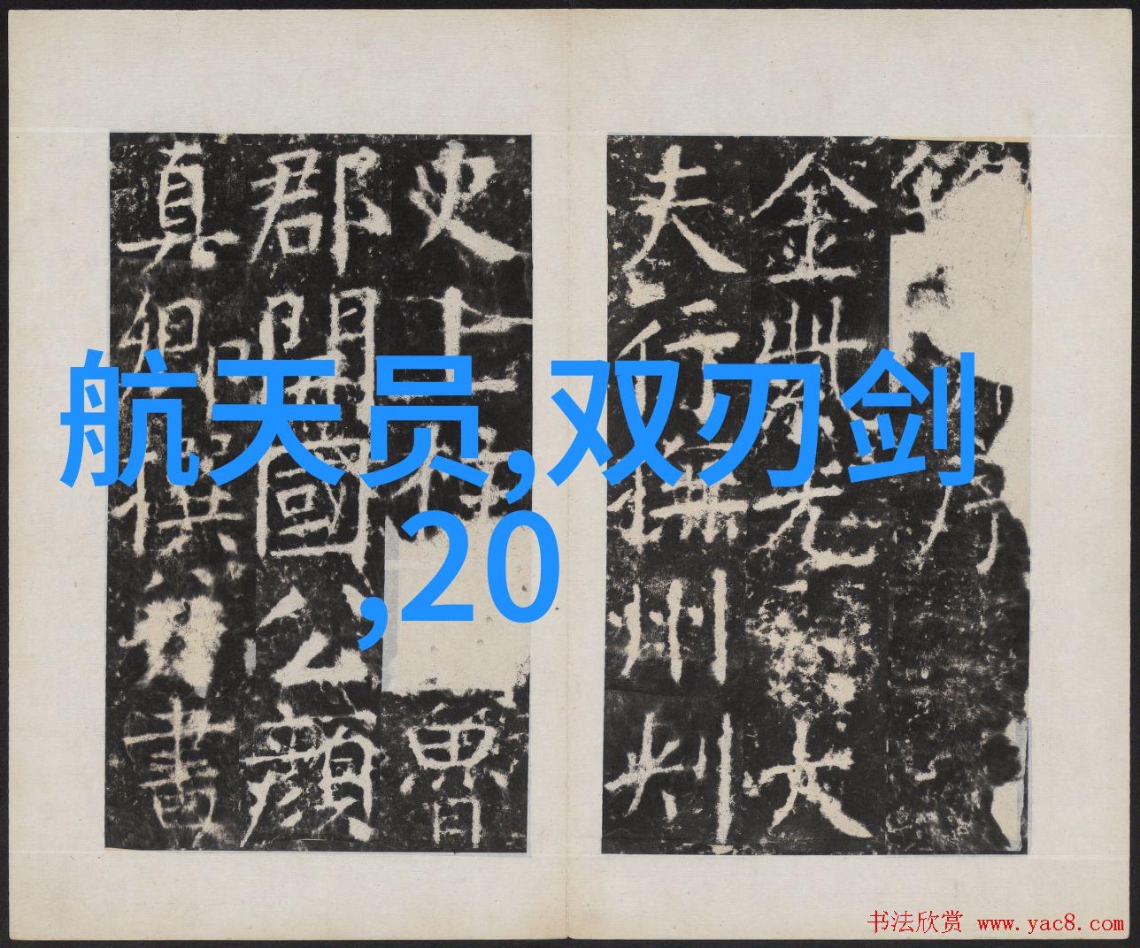 搅拌未来机械之心的旋律