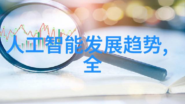 智能传感器应用我是如何用智能传感器让家里的生活变得更方便的