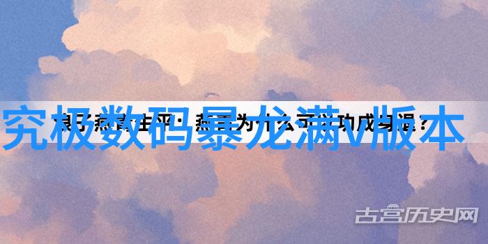 饮用水的水质检测ph标准确保每一口清洁可靠的饮用水