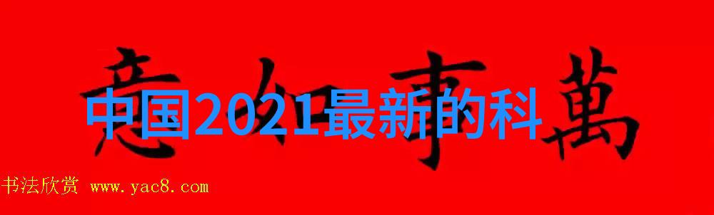 水源清澈探索合理的电导率界限