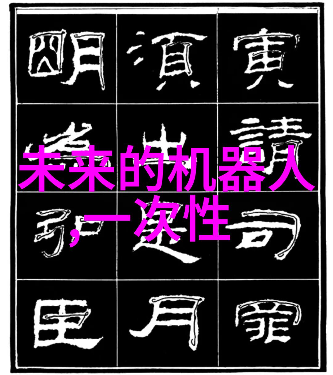 管道我们的未来生活
