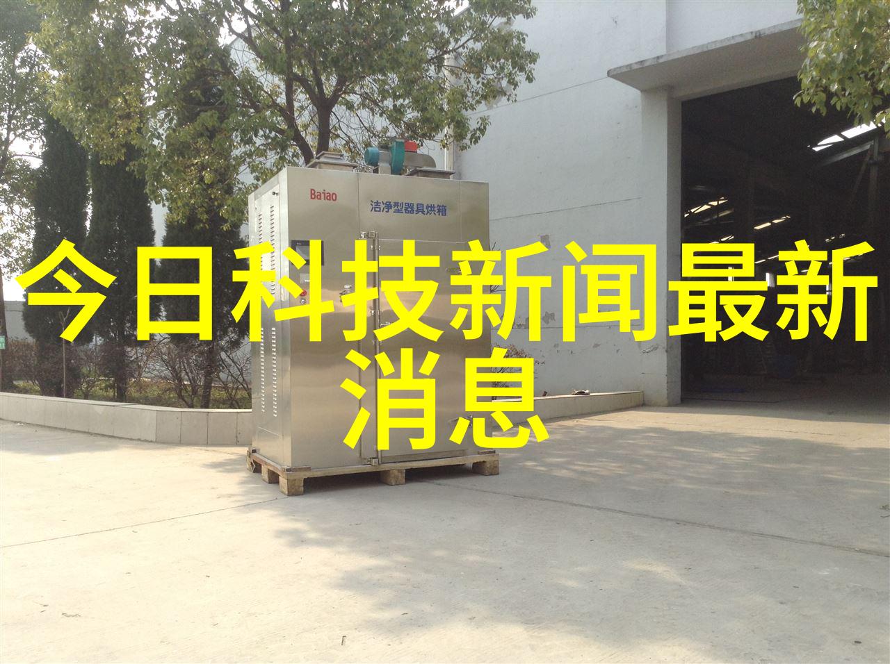 高压蒸汽灭菌器的使用我来教你如何安全有效地用它干活