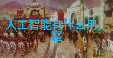 设计理想居所装修房子的艺术与科技融合