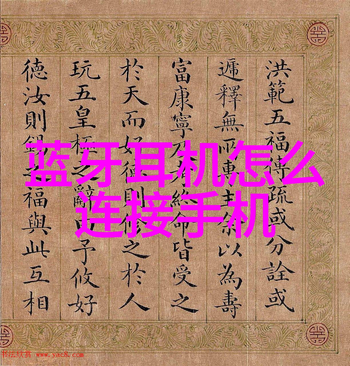预防和处理管子故障