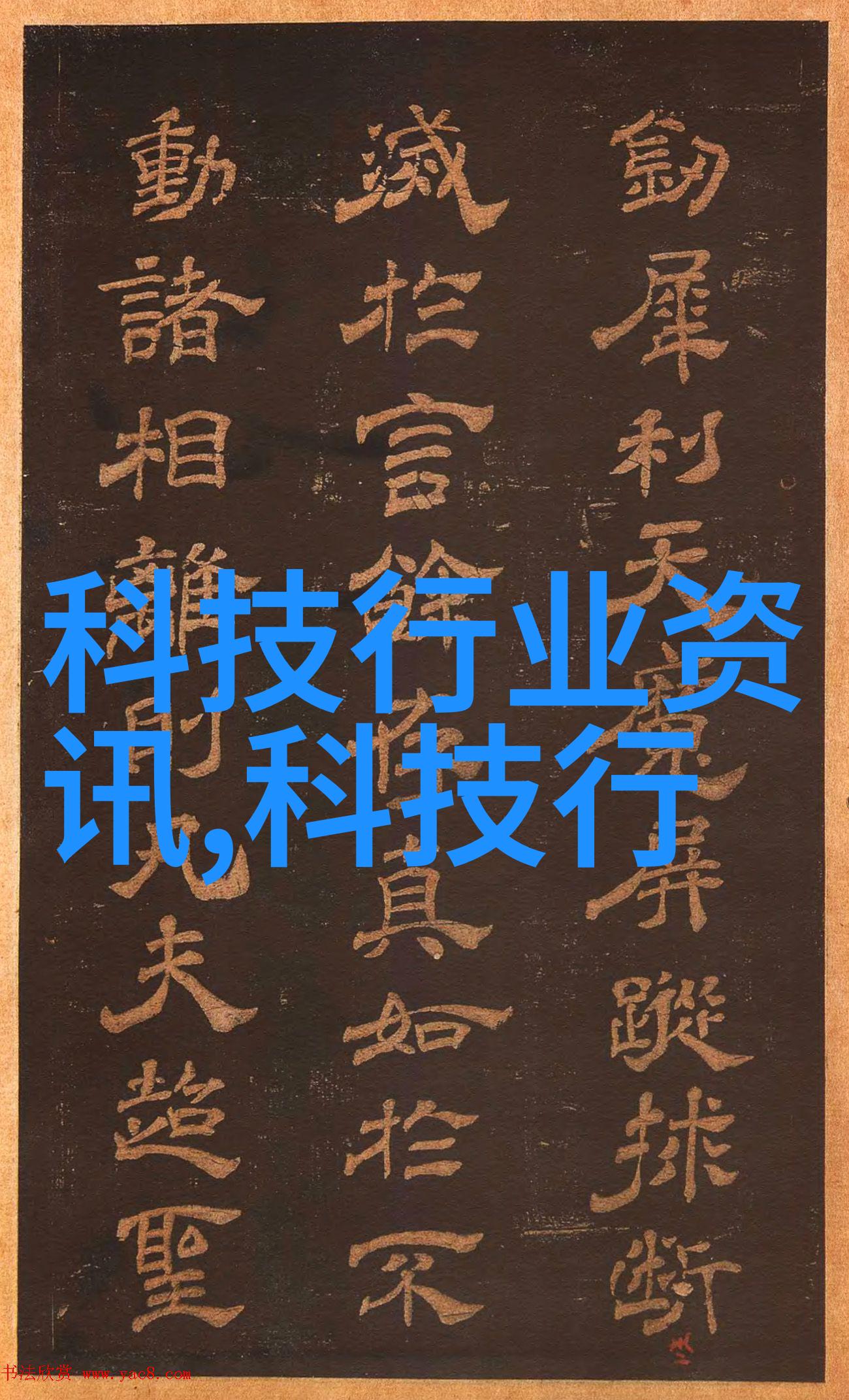 农村清泉绿色净水的守望者