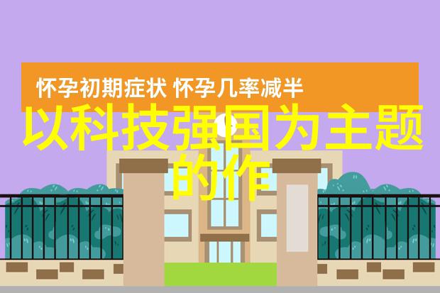智能穿戴新潮探索可穿戴设备的未来世界