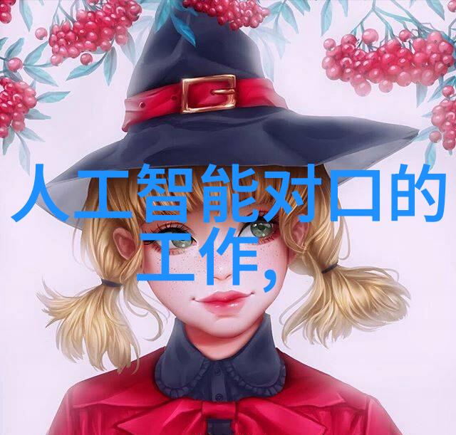 工业流体控制中的关键组件阀门技术的发展与应用