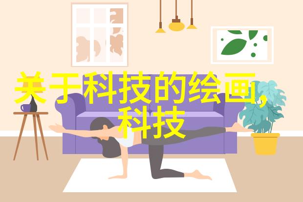 室内装修设计图片中那些隐藏的艺术之谜又是如何解开的