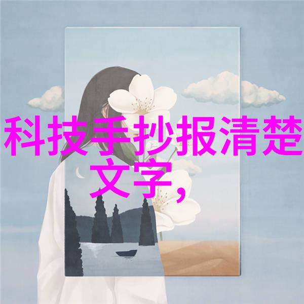 智能装备在现代社会中的应用与发展研究从增强现实到远程监控的多维度探究