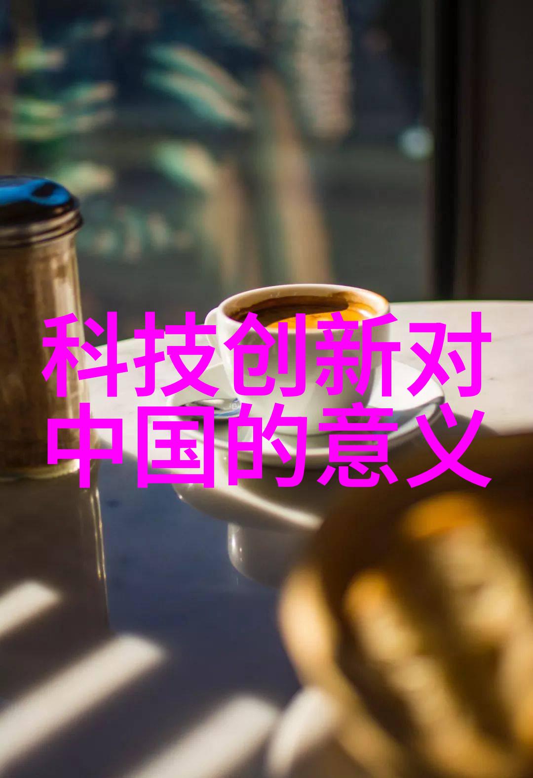 金属丝网填料织梦未来空间的不锈钢诗人