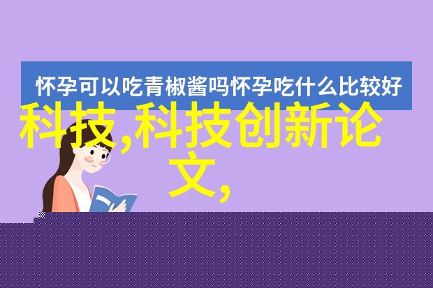 物流机器人公司国内排名前十 - 智能革命揭秘中国前十大物流机器人公司的创新之路