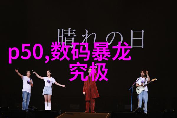 冰冷的清洁探索低温等离子灭菌器的奥秘