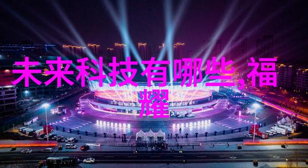 水质检测全面解析揭秘多项指标的重要性与检测流程