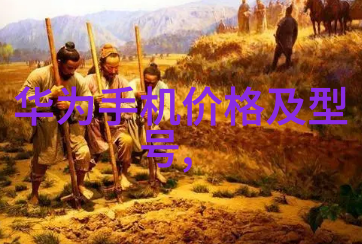 智能轻薄探索可穿戴设备的核心特点与创新趋势