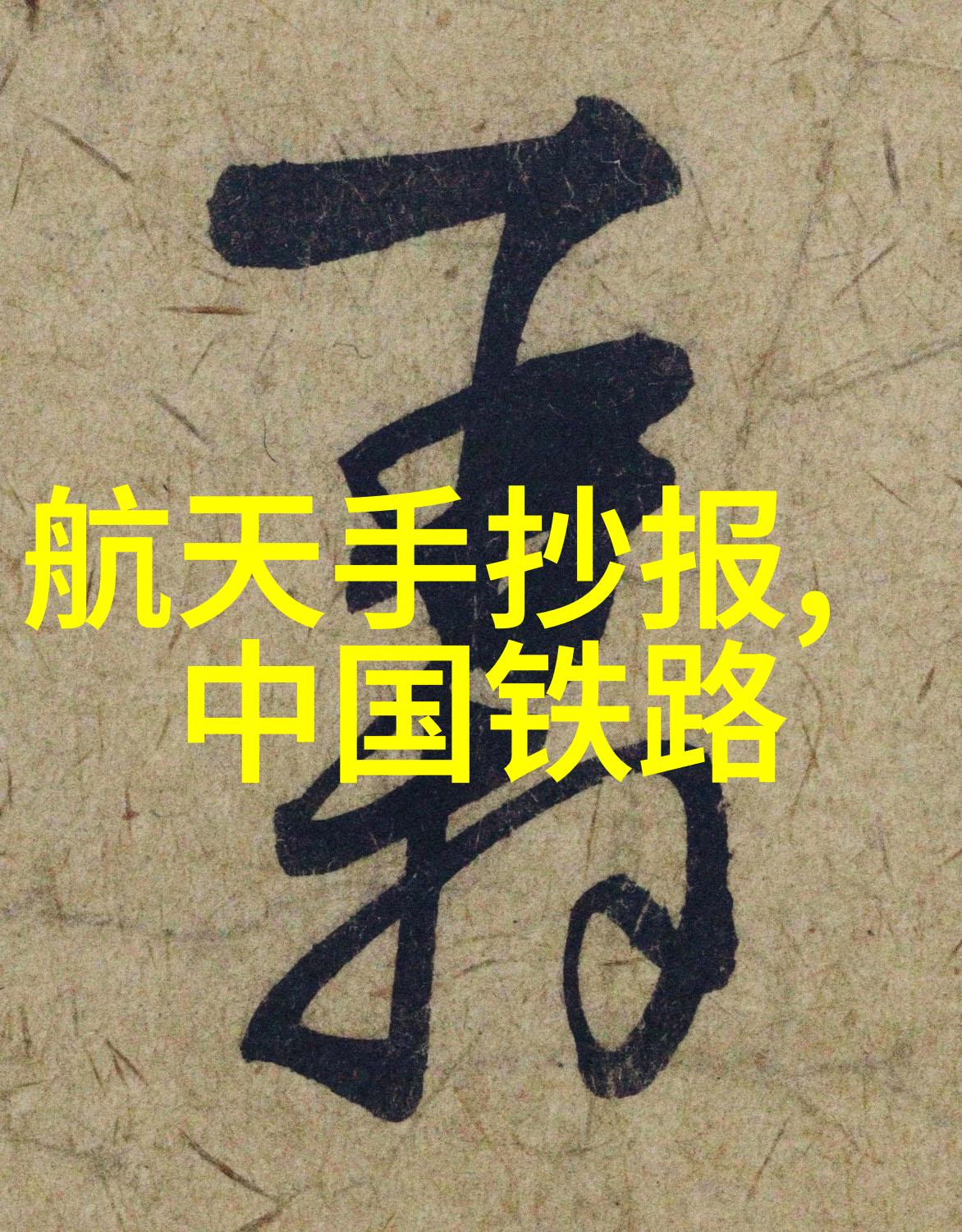 智慧守护地球智能环保装备技术革新篇