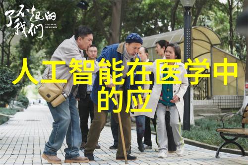 智能健康监测与互联体验的融合未来可穿戴设备的新篇章