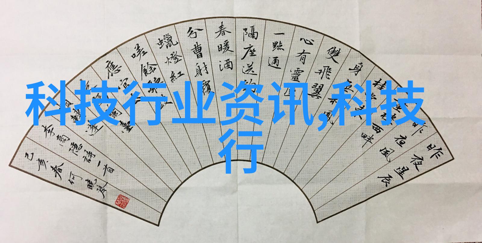 清新再现喷雾降尘系统的技术与应用探究