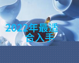 装修预算大揭秘140平方米家庭房装饰全过程费用分析