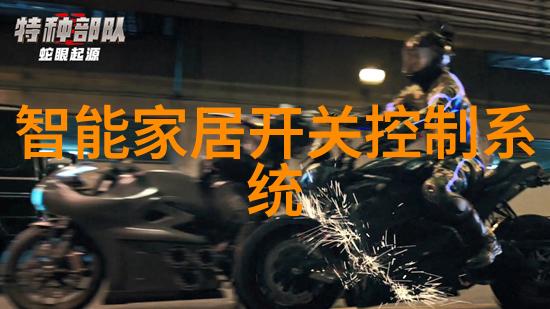 智能家居新篇章语音控制系统革新生活体验