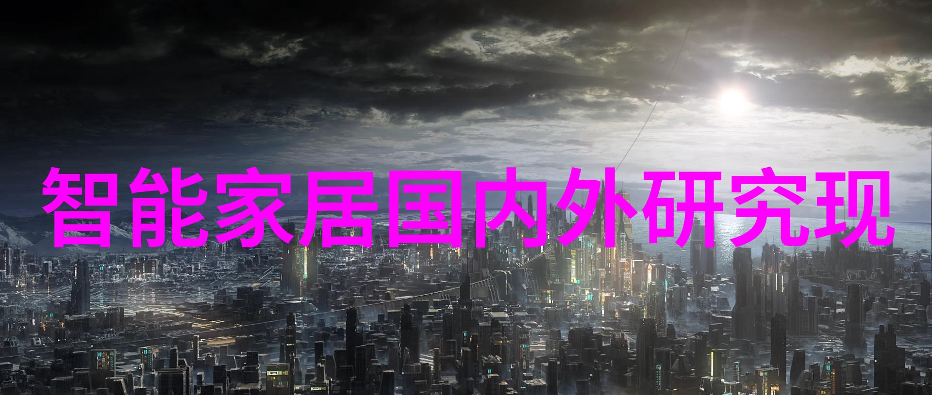 散水系统建筑环境中的水资源管理