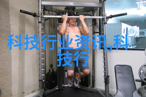 冷冻机探索制冷科技的奥秘