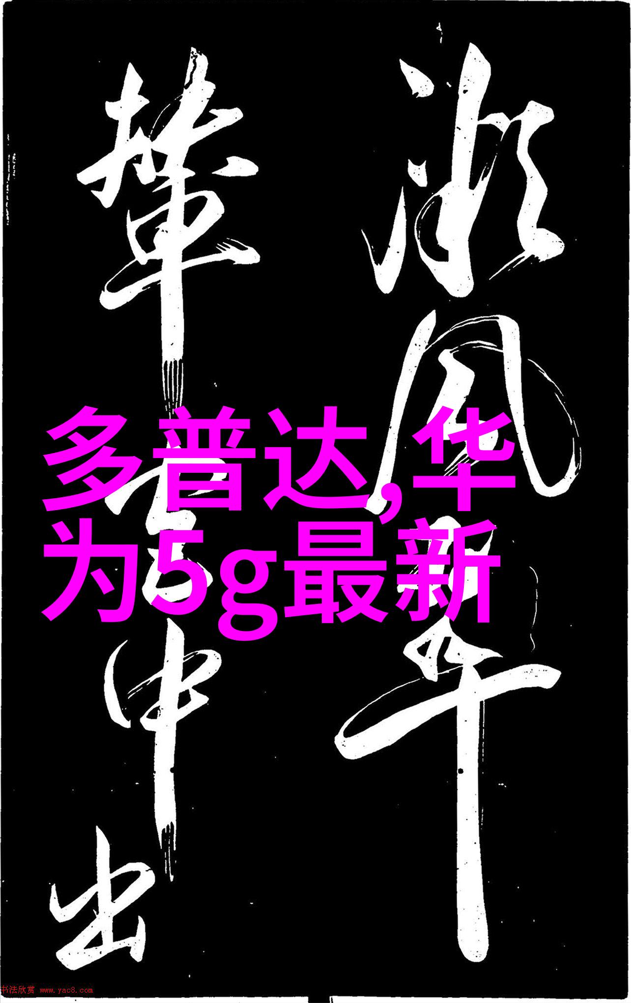 探秘笔趣阁姜可全文免费阅读的奇迹