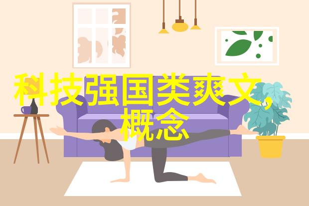 反差艺术12种室内设计装修风格的对比魅力