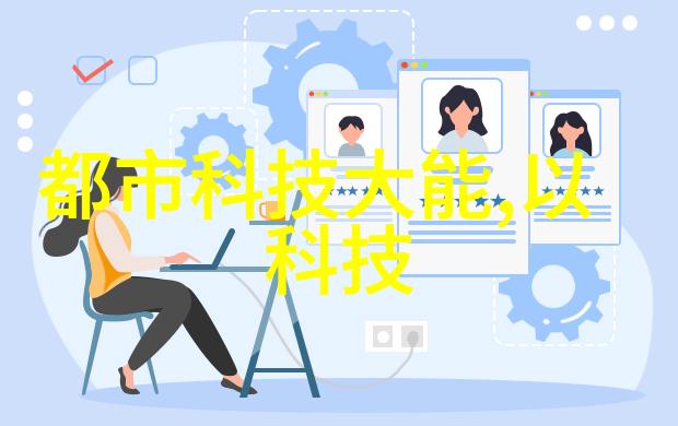 清洁之道打造明亮如新家居的艺术