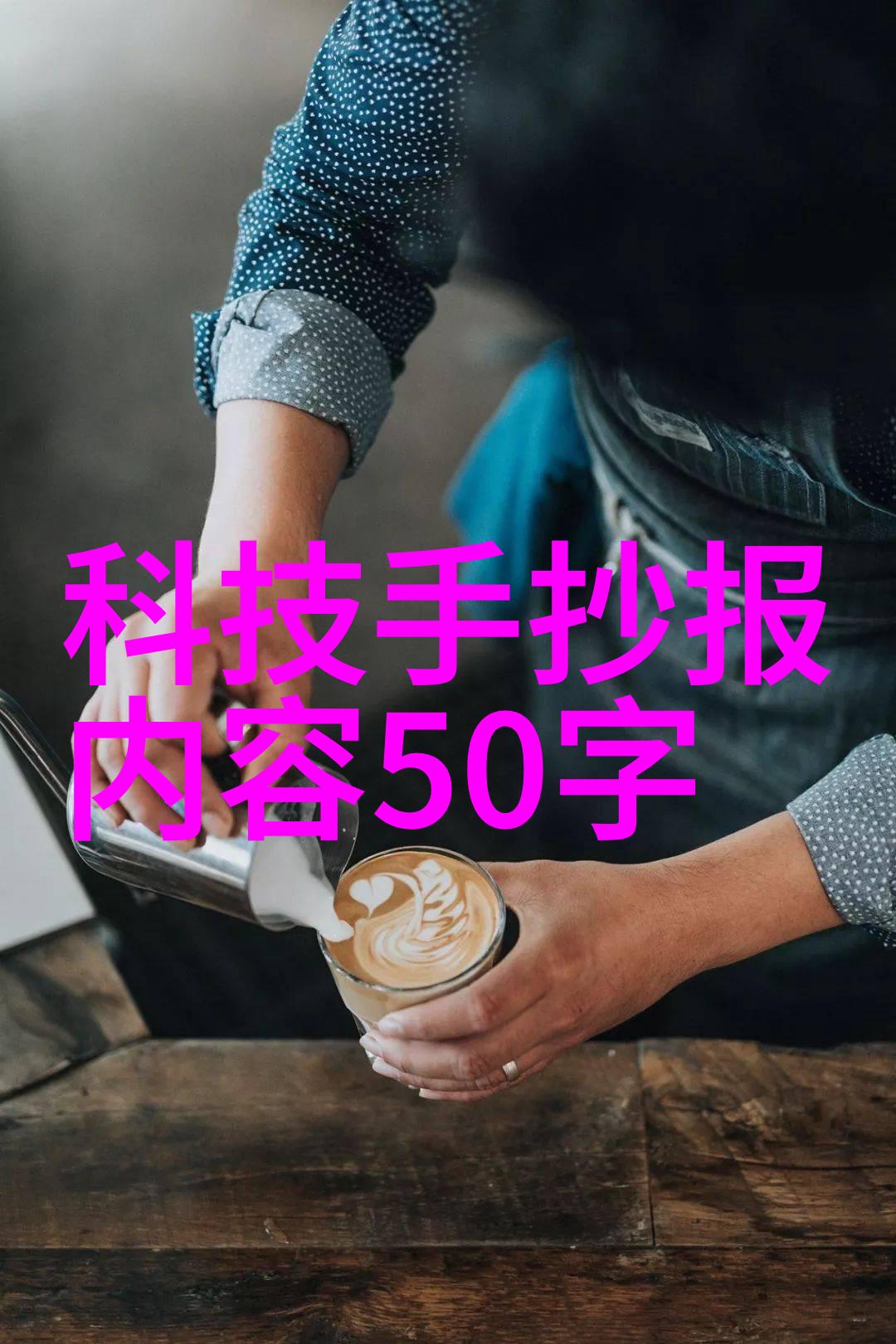 膜分离技术解析揭秘膜分离设备的工作原理及其应用