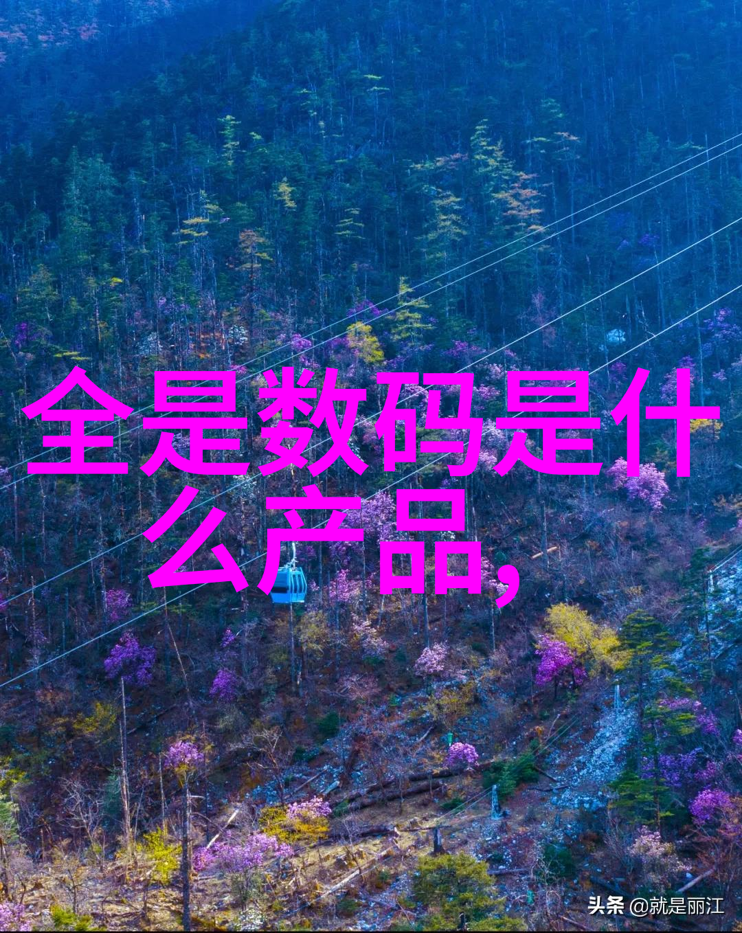水源之谜浅析深层水井质量提升的科学原理