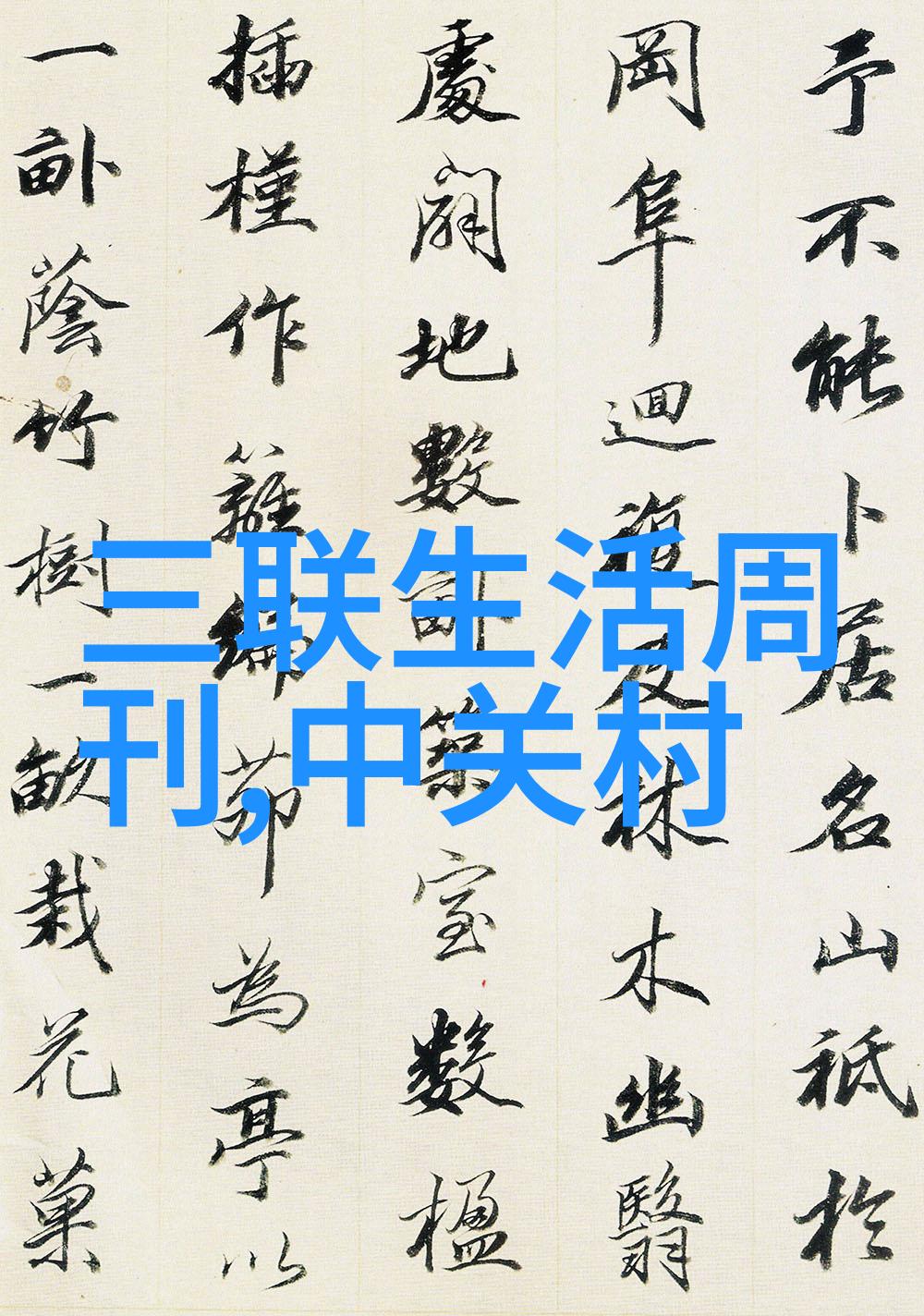 搅拌站我的味蕾的舞蹈