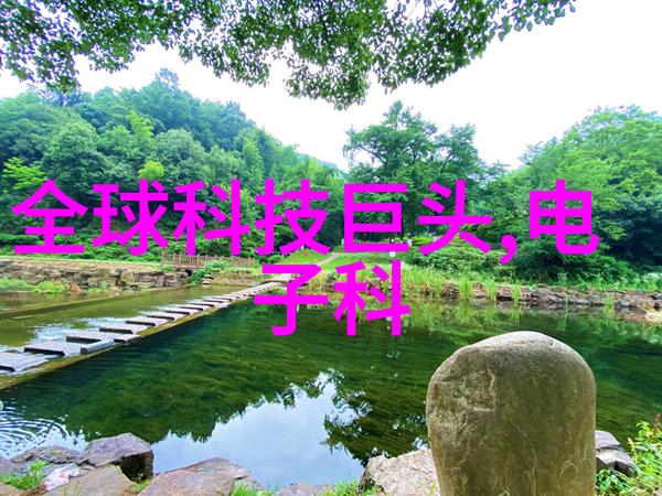 清泉探秘揭开矿泉水水质检测的神秘面纱
