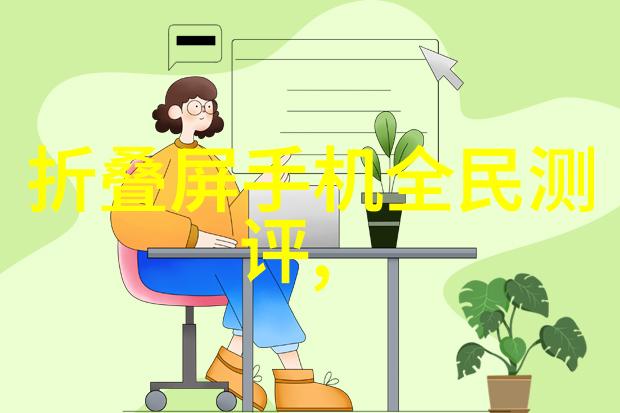 现代生活空间的完美融合家居新风尚探秘