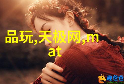进口食品配方背后的化学调味助手探索不同国家使用的特定类型之选择