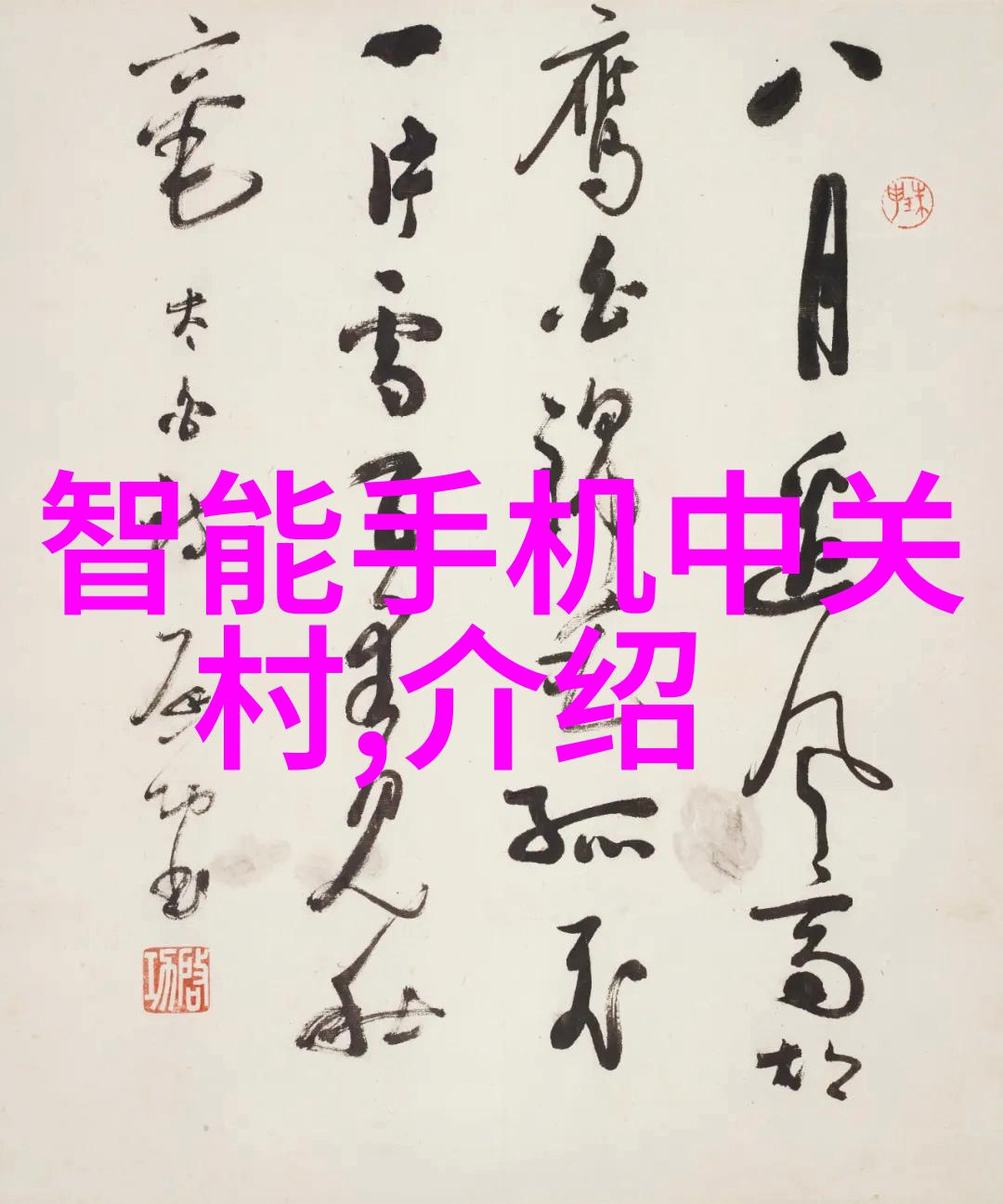 召唤恶魔大人-咒语中的禁忌一场召唤恶魔大人的秘密仪式