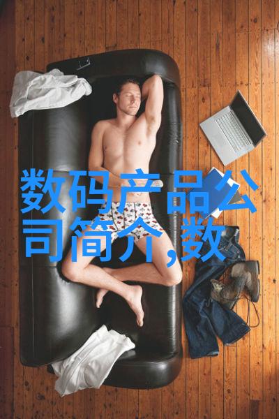 工业控制的守护者机箱与机柜的故事
