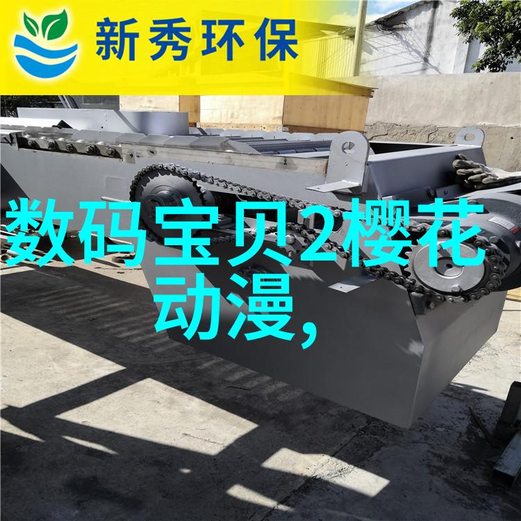 化工净制之谜如何确保每一滴产品都是纯净无瑕