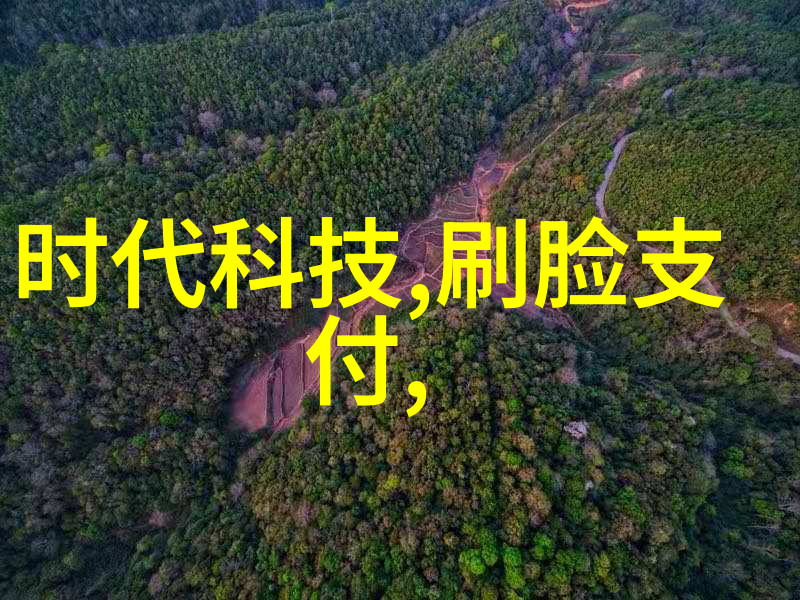 技术革新引领未来深度探索新兴技术如何重塑世界