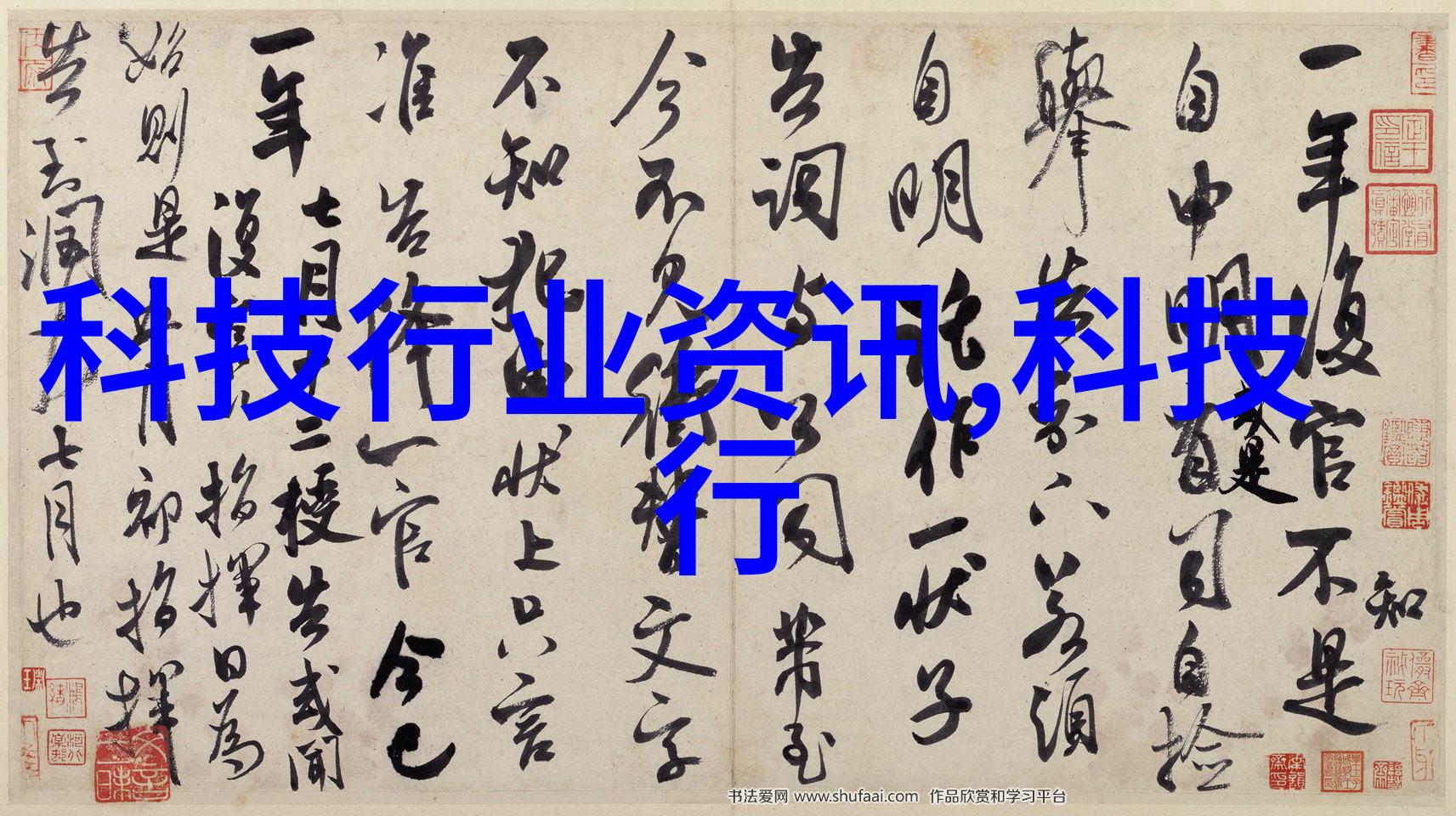 科技发展论文从智能化到生态化的转变路径探究