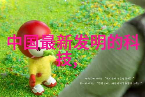 物联网连接梦想的纽带织就智慧之网